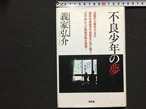 ｓ◆　2003年 7刷　不良少年の夢　義家弘介　光文社　当時物　/　K4