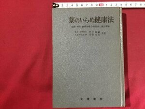 ｓ◆　昭和46年　薬のいらぬ健康法　共著・中川雅嗣・寺島文夫　文理書院　昭和レトロ　書籍　当時物/K15