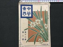 ｓ◆　難あり　明治期　中学世界　第12巻第2号　博文館　明治42年2月発行　当時物　書籍　/　K60右_画像1