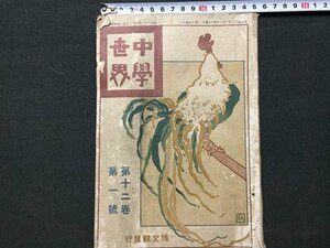 ｓ◆　難あり　明治期　中学世界　第12巻第1号　博文館　明治42年1月発行　書き込み有　当時物　書籍　/　K60右