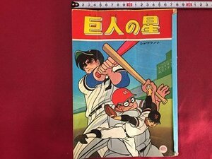 ｓ◆　難あり　昭和レトロ　ショウワノート　巨人の星　使用済み　表紙のみ　ジャンク　雑貨　コレクション　/E12