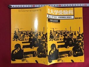 ｍ◆　英協 大学受験料　臨時増刊　高二クラス 4月前期解説と解答号　英協の添削　昭和53年4月発行　/I88