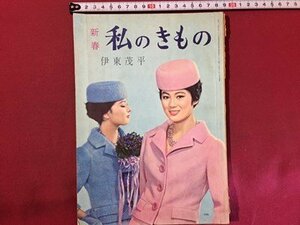 ｓ◆　難あり　昭和レトロ　伊藤茂平　新春 私のきもの　56集　昭和35年　私のきもの社　裁縫　書籍のみ　昭和レトロ　 / M98