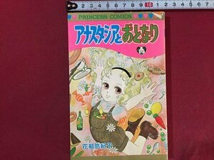 ｓ◆　昭和54年 初版　プリンセスコミックス　アナスタシアとおとなり　花郁悠紀子　秋田書店　昭和レトロ　当時物　書籍　/　K60