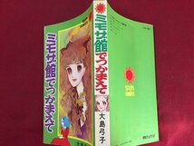 ｓ◆　昭和51年 8版　サンコミックス　ミモザ館でつかまえて　大島弓子　朝日ソノラマ　昭和レトロ　当時物　書籍　/　K60_画像2