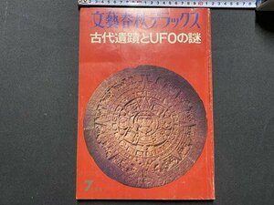 ｃ◆　文藝春秋デラックス　古代遺蹟とUFOの謎　昭和51年7月号　昭和　雑誌　/　K54