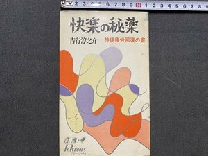 ｃ◆　快楽の秘薬　神経疲労回復の書　吉行淳之介　昭和41年　青春出版　古書店シール　昭和　/　M3