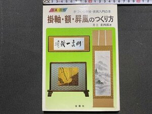 ｃ◆　手づくり表装・表具入門の本　掛軸・額・屏風のつくり方　井上重四郎 著　昭和62年4版　金園社　昭和　技法　/　K50