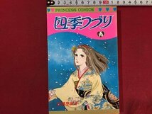 ｓ◆　昭和54年 初版　プリンセスコミックス　四季づくり　花郁悠紀子　秋田書店　昭和レトロ　当時物　書籍　/　K60_画像1