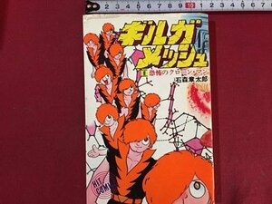 ｓ◆　昭和52年　1 恐怖のクローン・マン　ギルガメッシュ　石森章太郎　少年画報社　昭和レトロ　当時物　書籍　/　K60