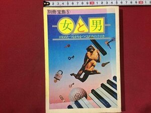 ｓ◆　昭和50年　別冊宝島 ⑤　男と女　目覚めたつながりをつくるための手引き　JICC　昭和レトロ　当時物　書籍　/　K60右