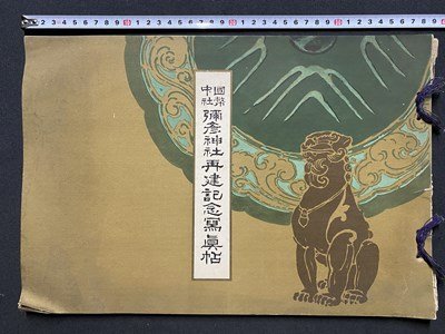 c◆8* 1917 Commemorative photo album of the reconstruction of the national shrine Yahiko Shrine Not for sale Letter from the chief priest Takamatsu Shrine Yahiko Village, Niigata Prefecture / K54-ue, antique, collection, Printed materials, others