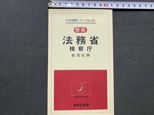 ｃ◆　便覧 法務省 検察庁　行政機構シリーズ№102　1979年　教育社新書　昭和　/　M3