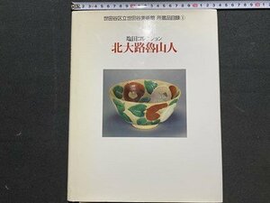 ｃ◆　塩田コレクション 北大路魯山人　世田谷区立世田谷美術館 所蔵品目録 １　1996年　/　新収蔵作品　1987年　図録　/　K55　