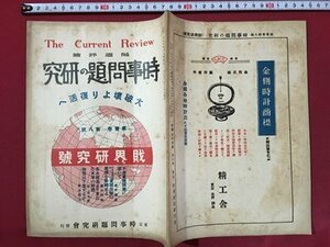 ｍ◆　旬刊評論　時事問題の研究　第1巻第8号　大正11年7月5日発行　大破壊より復活へ　財界研究号　/I101