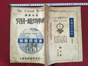 ｍ◆　旬刊評論　時事問題の研究　第1巻第4号　大正11年4月発行　食料問題号　戦時戦後欧州各国食料問題の経過　/I101