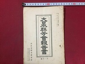 ｓ◆　戦前　大日本群芳会報告書　11月号　昭和5年　当時物　冊子　印刷物　昭和　古書　　/E3 ②