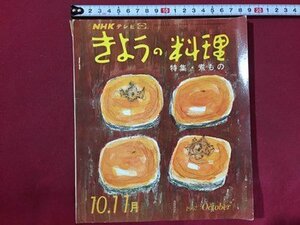 ｓ◆　昭和42年　NHKテレビ きょうの料理　10.11月号　特集・煮もの　日本放送出版局 　昭和レトロ　雑誌　当時物　/　M97