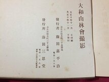 ｓ◆　大正期　大日本山林大会　大和之印象　藤田喜平治　藤田三思堂　大正10年　古書　時代物　当時物　/　K60右_画像7