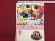 ｓ◆　平成6年　小学校 教科書　ずがこうさく 1 だいすき　日本教育出版　書き込み有　当時物　/　M98_画像1