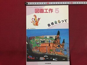 ｓ◆　平成13年　小学校 教科書　図画工作　5　日本文教出版　書き込み有　当時物　/　M98