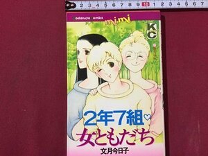 ｓ◆　昭57年 第1刷　KCmimi　2年7組 女ともだち　文月今日子　講談社　昭和レトロ　当時物　書籍　/　E18