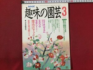 ｓ◆　平成2年　NHK 趣味の園芸 3月号　ミスミソウ 他　日本放送出版局　書籍のみ　書籍　雑誌　/M99