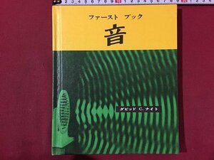 ｓ◆　昭和41年　ファーストブック　音　ダビッドC.ナイト　グロリア　児童向け科学絵本シリーズ　昭和レトロ　書籍　/M97