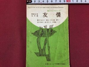 ｓ◆　昭和41年　高2コース 7月号付録　青春文学名作集　友情　学研　小本　昭和レトロ　書籍 　/ E13③