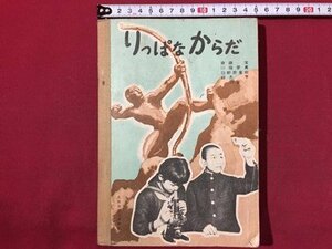 ｓ◆　昭和26年 再版　中学校 教科書　りっぱなからだ　中教出版　書き込み有　昭和レトロ　当時物　/　M97