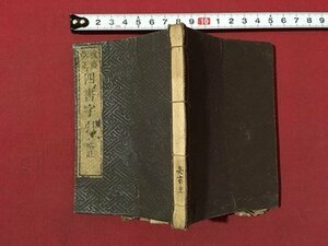 ｍ◆　江戸期　後藤改正　四書字引　略註　嘉永4再刻　　和本　古書　/E31