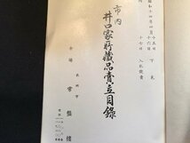 ｓ◆　戦前　茂く録　常盤樓　昭和14年　目録　もくろく　昭和　当時物　/ E30_画像3