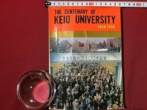 ｓ◆　昭和35年　非売品　慶応義塾創立百年記念誌　1858-1958　三田評論別冊　慶応義塾　昭和レトロ　当時物　書籍 / K7