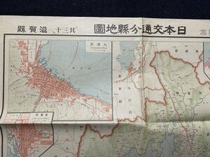 ｃ◆　昭和2年　大阪毎日新聞 附録　日本交通分県地図　其三十　滋賀県　78×54㎝　地図　古地図　当時物　印刷物　戦前　/　K16