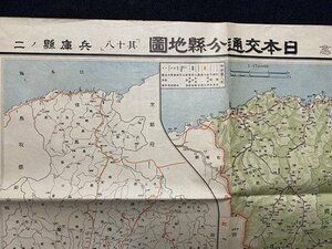 ｃ◆　大正14年　大阪毎日新聞 附録　日本交通分県地図　其十八　兵庫県ノ二　78×54㎝　地図　古地図　当時物　印刷物　/　K16