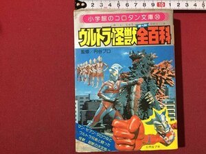 ｓ◆　昭和54年 初版第9刷　小学館のコロタン文庫30　ウルトラ怪獣全百科　監修・円谷プロ　小学館　書籍　/K60右