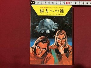 ｓ◆　昭和53年　ハヤカワ文庫　宇宙英雄ローダン・シリーズ43　権力への鍵　ダールトン＆シェール　早川書房　昭和レトロ　/K60右