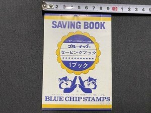 ｃ◆　ブルーピップ セービングブック　１点　BLUE CHIP STAMPS　台紙　当時物　印刷物　/　B10上