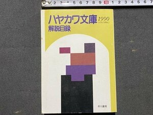 ｃ◆　ハヤカワ文庫　1990　解説目録　早川書房　/　M2