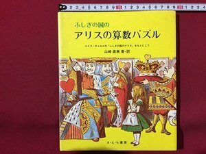 ｓ◆　昭和58年 第1刷　ふしぎの国のアリスの算数パズル　著・訳・山崎直美　さ・え・ら書房　昭和レトロ　当時物　/　K60右