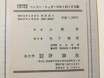 ｓ◆　昭和57年 初版第2刷　ヘンリー・シュガーのワクワクする話し　ロアルド・ダール　訳・小野章　評論社　昭和レトロ　当時物　/　K60右_画像5