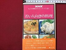 ｓ◆　昭和49年 15刷　NHK きょうの料理 ポケットシリーズ3　若い人向きの料理　日本放送出版協会　レシピ　昭和レトロ　当時物　/　K60右_画像1