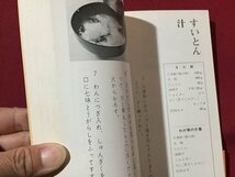 ｓ◆　昭和49年 15刷　NHK きょうの料理 ポケットシリーズ3　若い人向きの料理　日本放送出版協会　レシピ　昭和レトロ　当時物　/　K60右_画像5