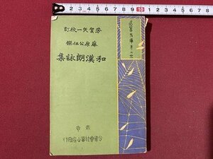 ｃ◆　和漢朗詠集　藤原公任　冨山房　明治42年6版　漢詩　漢文　和歌　古書　/　M2