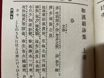 ｃ◆　和漢朗詠集　藤原公任　冨山房　明治42年6版　漢詩　漢文　和歌　古書　/　M2_画像4