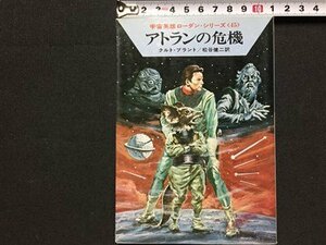 ｓ◆　昭和53年　ハヤカワ文庫　宇宙英雄ローダン・シリーズ45　アトランの危機　クルト＆ブラント　早川書房　昭和レトロ　/K60右