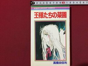 ｓ◆　昭和60年 第1刷　りぼんマスコットコミックス　王様たちの菜園　高橋由佳里　集英社　当時物　書籍　/　E6