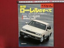 ｍ◆　新型ローレルのすべて モーターファン別冊 ニューモデル速報 第128弾 平成5年2月28日発行　　/I103_画像1