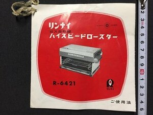 ｓ◆　古い 印刷物　リンナイ ガス赤外線 ハイスピードロースター　R-6421　ご使用法　昭和レトロ　説明書　当時物　　　/E16 ②