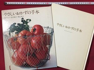 ｓ◆　昭和48年　クッキング・ブックス1　やさしいおかずの手本　河野貞子 筒井載子 堀江泰子　世界文化社　書籍　レシピ　昭和レトロ /M99